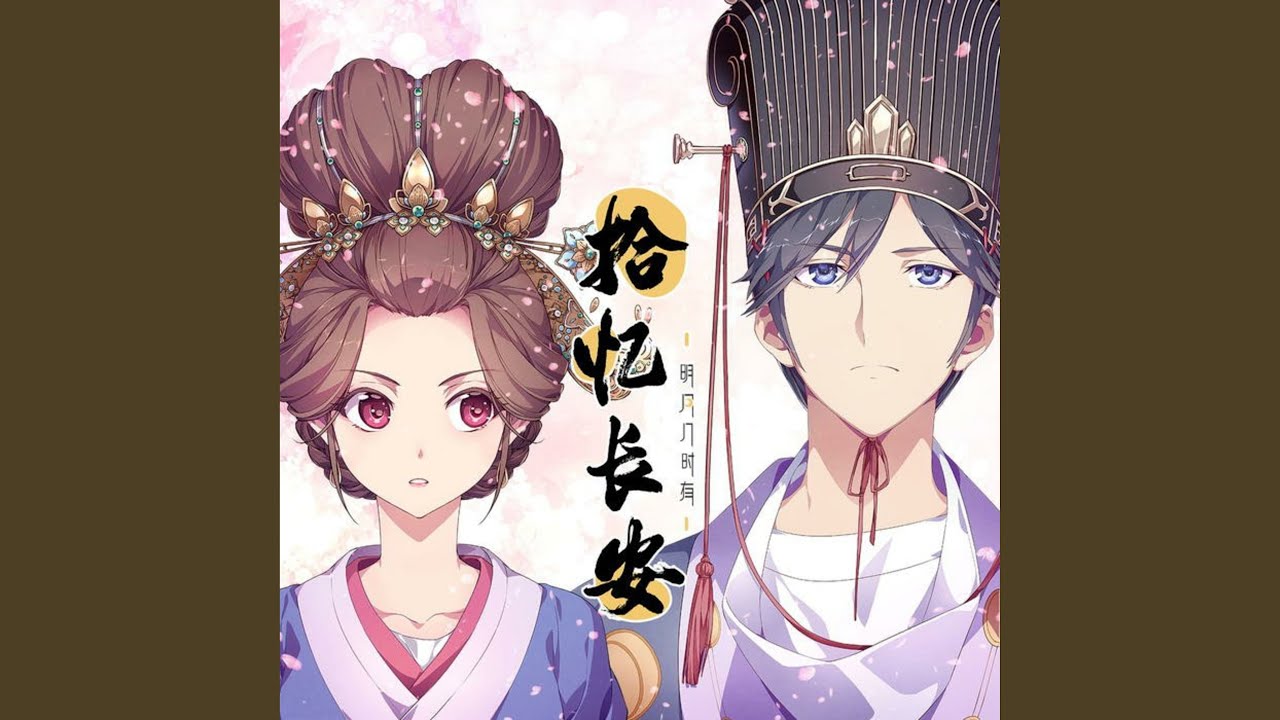 拾忆长安