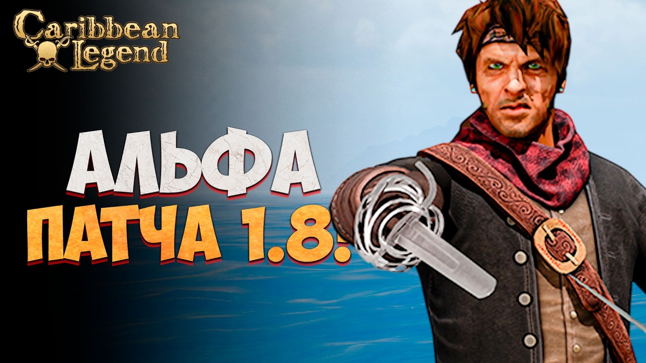 Смотрим ЗАКРЫТУЮ Альфу Патча 1.8 l Caribbean Legend #2