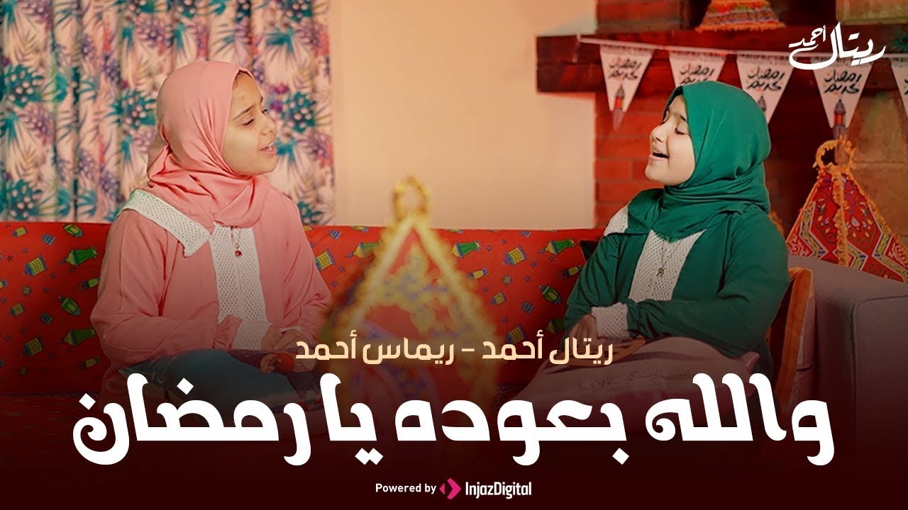 Retal Ahmed and Remas Ahmed Official Music Video   ريتال أحمد وريماس أحمد   والله بعوده يا رمضان