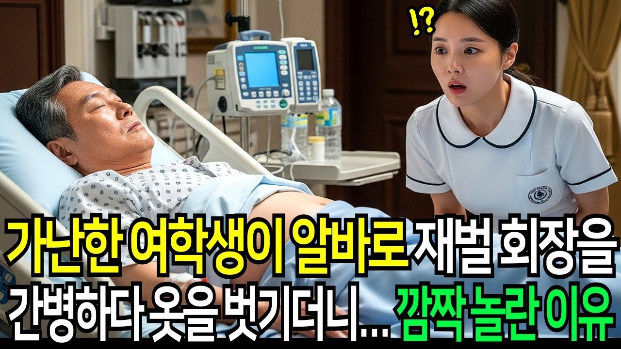 가난한 여학생이 알바로 재벌 회장님을 간병하다 옷을 벗기더니   깜짝 놀란 이유