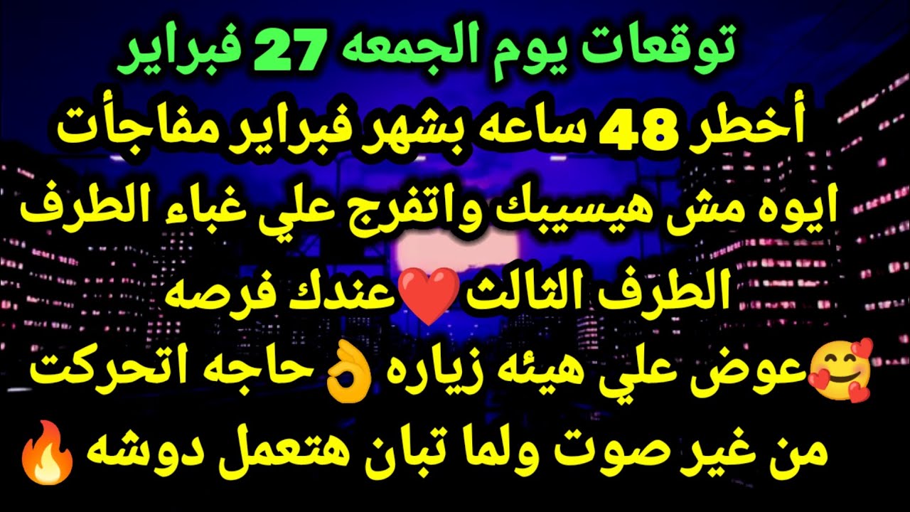 برج الدلو/توقعات يوم الجمعه 27 فبراير🧭💯اخطر 48 ساعه بشهر فبراير مفاجأت👌💔ايوه مش هيسيبك واتفرج#الدلو