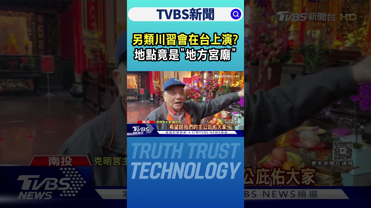 另類川習會在台上演? 地點竟是「地方宮廟」｜TVBS新聞 @TVBSNEWS01
