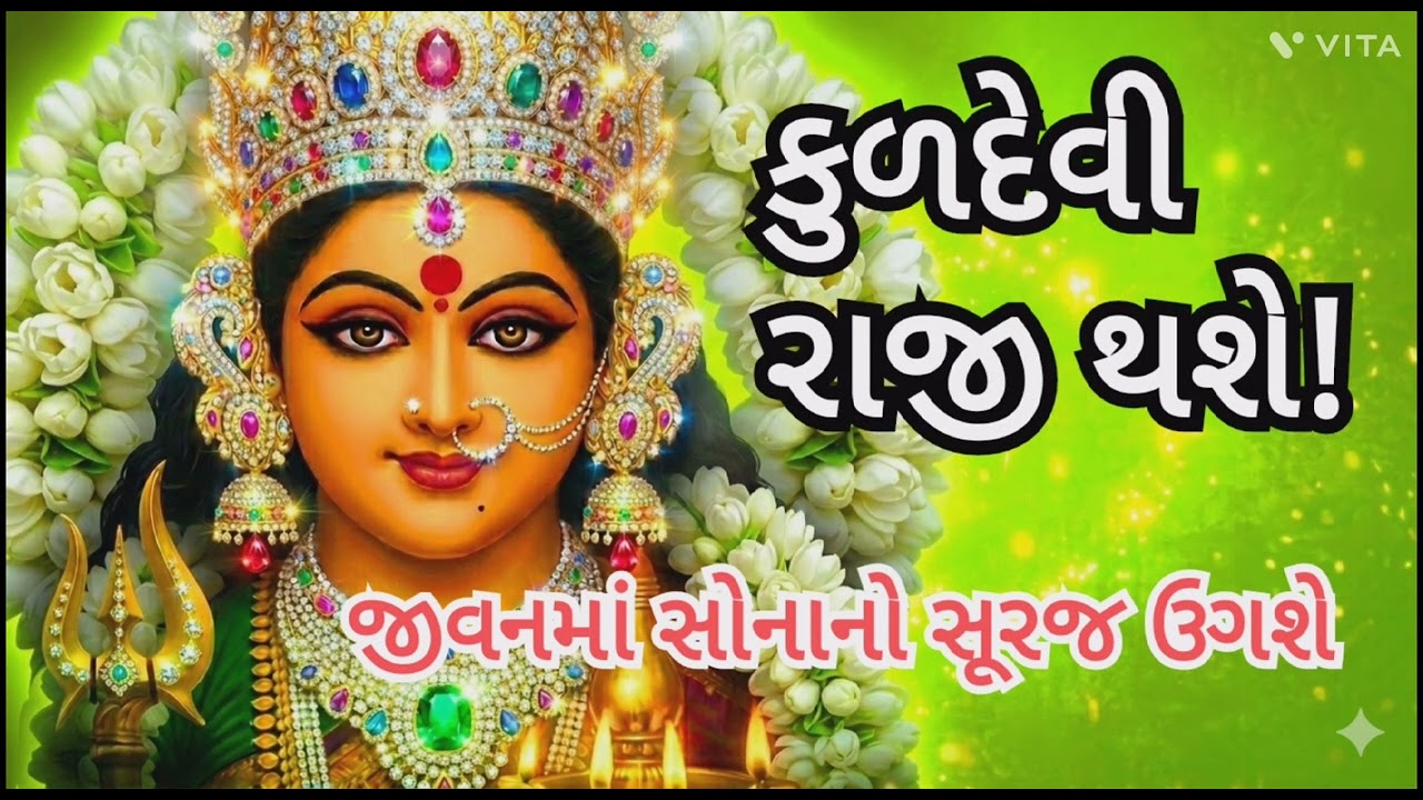 ૐ કુળદેવ્યૈ નમઃ (૧૦૮) નિત્ય શુદ્ધ જાપ. કુળદેવી કૃપા વરસાવશે!🌅 જીવનમાં સોનાનો સૂરજ ઉગશે.
