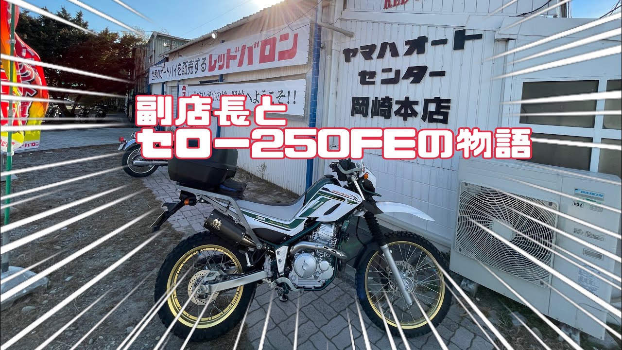 YAMAHAセロー250FE 新東名120k挑戦