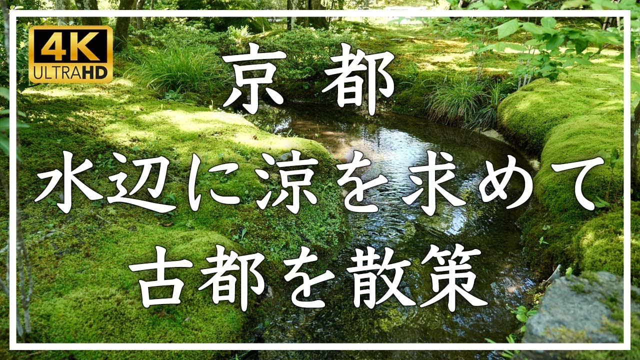水辺に涼を求めて古都を散策 〜 初夏の水辺の風景が美しい30の神社仏閣・観光名所をご紹介します。１時間の涼やかな古都の散策をお楽しみ下さい[No.578]