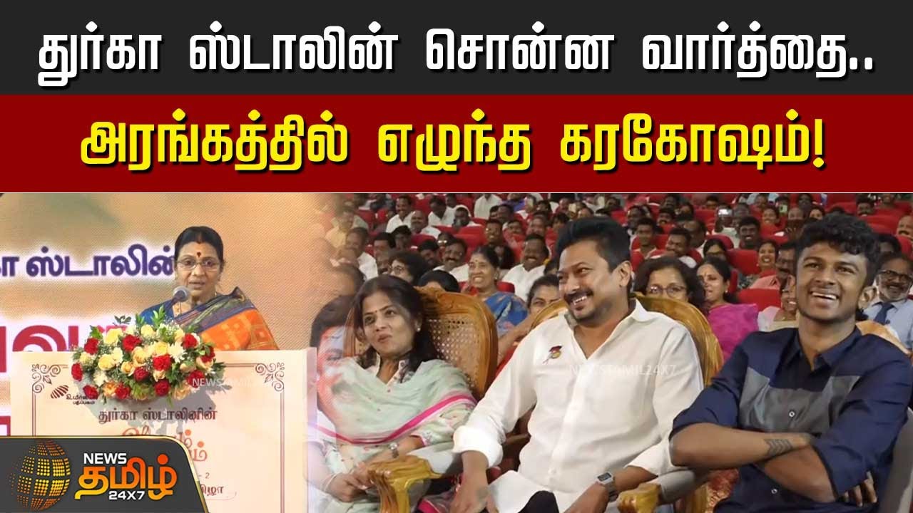 துர்கா ஸ்டாலின் சொன்ன வார்த்தை.. சிரிப்பலையுடன் அரங்கத்தில் எழுந்த கரகோஷம்! | Durga Stalin