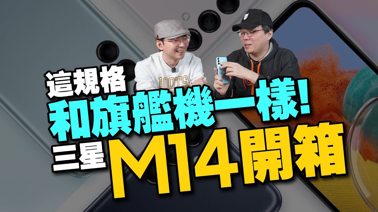 不止便宜！三星Galaxy M14開箱優缺點直說！與A54、A34、M34入門機該怎麼選？