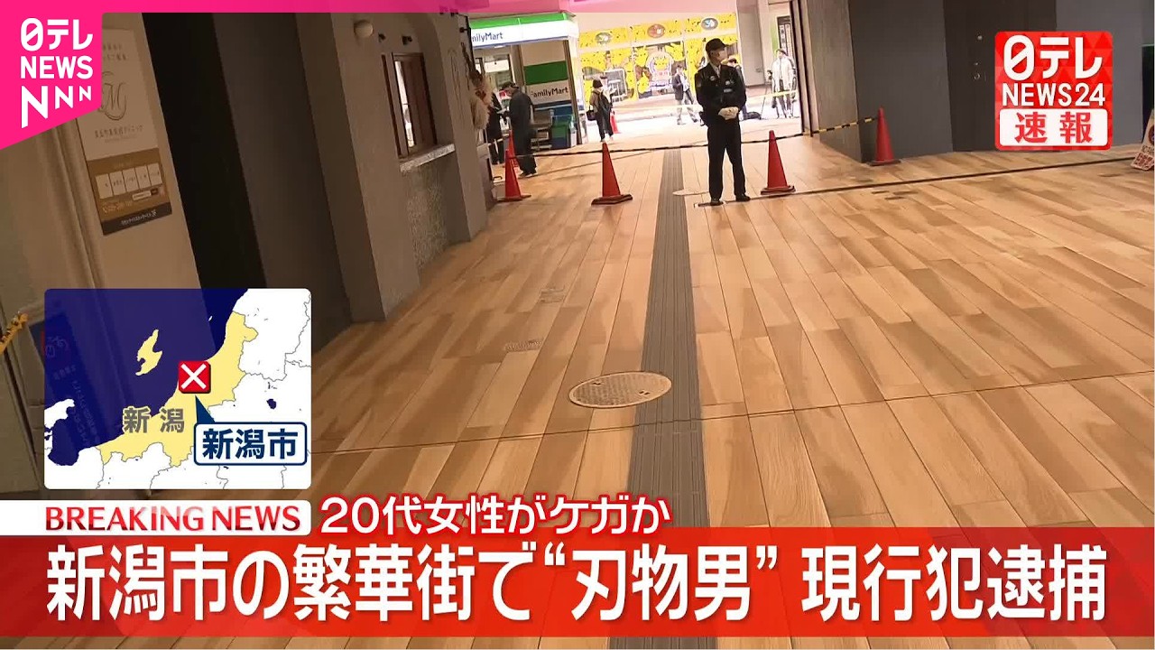 【速報】新潟市の繁華街で&ldquo;刃物男&rdquo;  現行犯逮捕  20代女性がケガ
