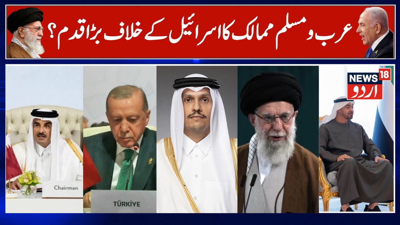 Arab, Muslim Countries Urge Review of Israel Ties | Arab-Islamic emergency summit,Qatar Attack |N18G