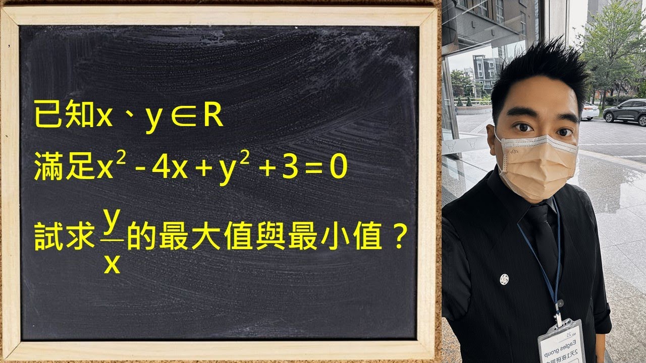 這題根本不是要代入！你應該先畫出圓的切線｜幾何極值法大破解