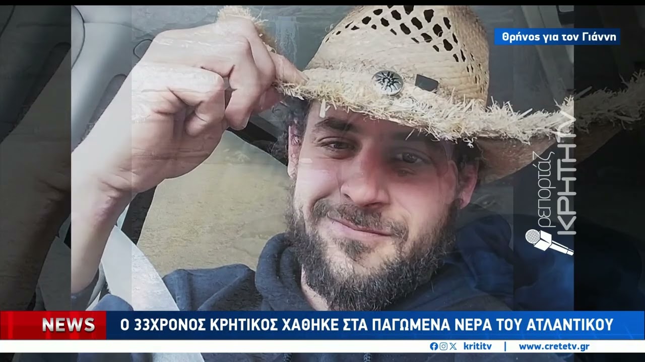 Глубокий траур в Мессаре и Бостоне.