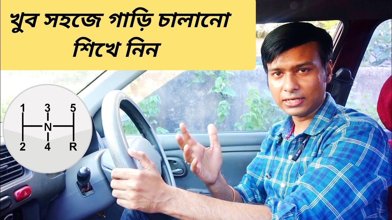 খুব সহজ উপায়ে গাড়ি চালানো শিখুন | Learn Car Driving in the simplest Way