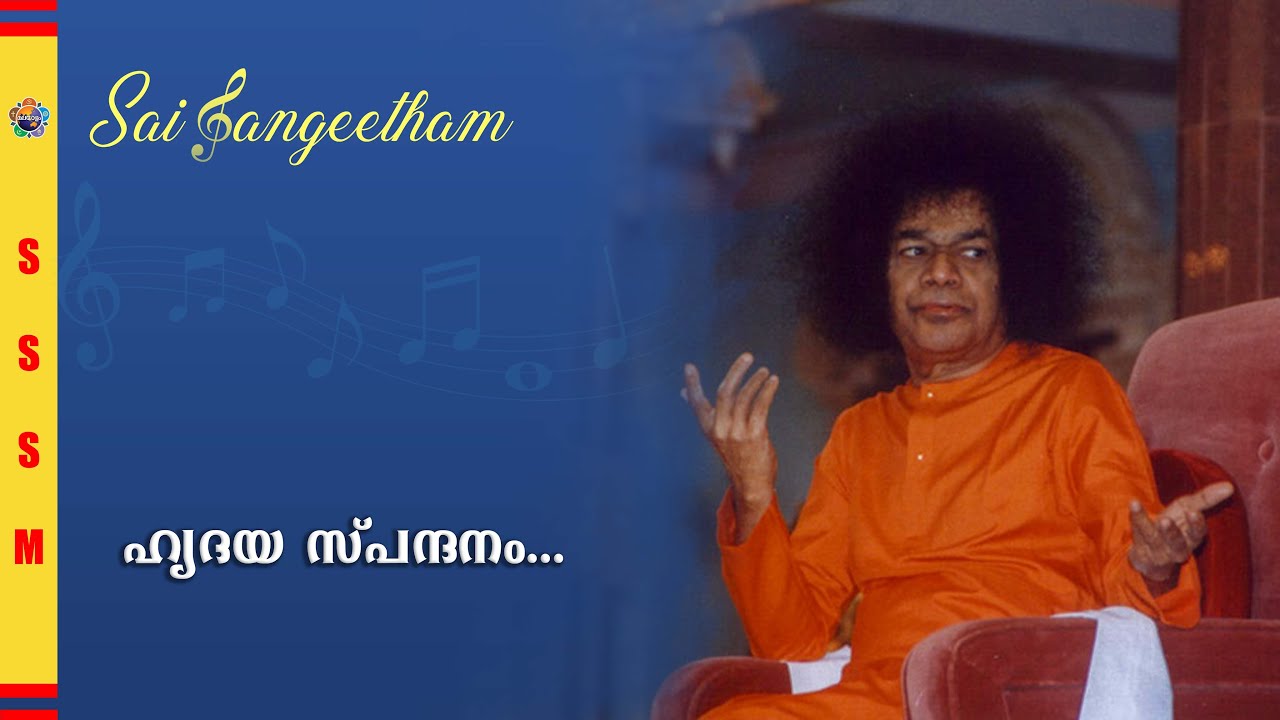 ഹൃദയ സ്പന്ദനം I Hridaya Spandhanam I Sai Mithras | Sri Sathya Sai