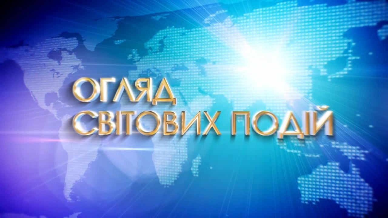 Міжнародні новини з 22 по 27 лютого 2026 р.