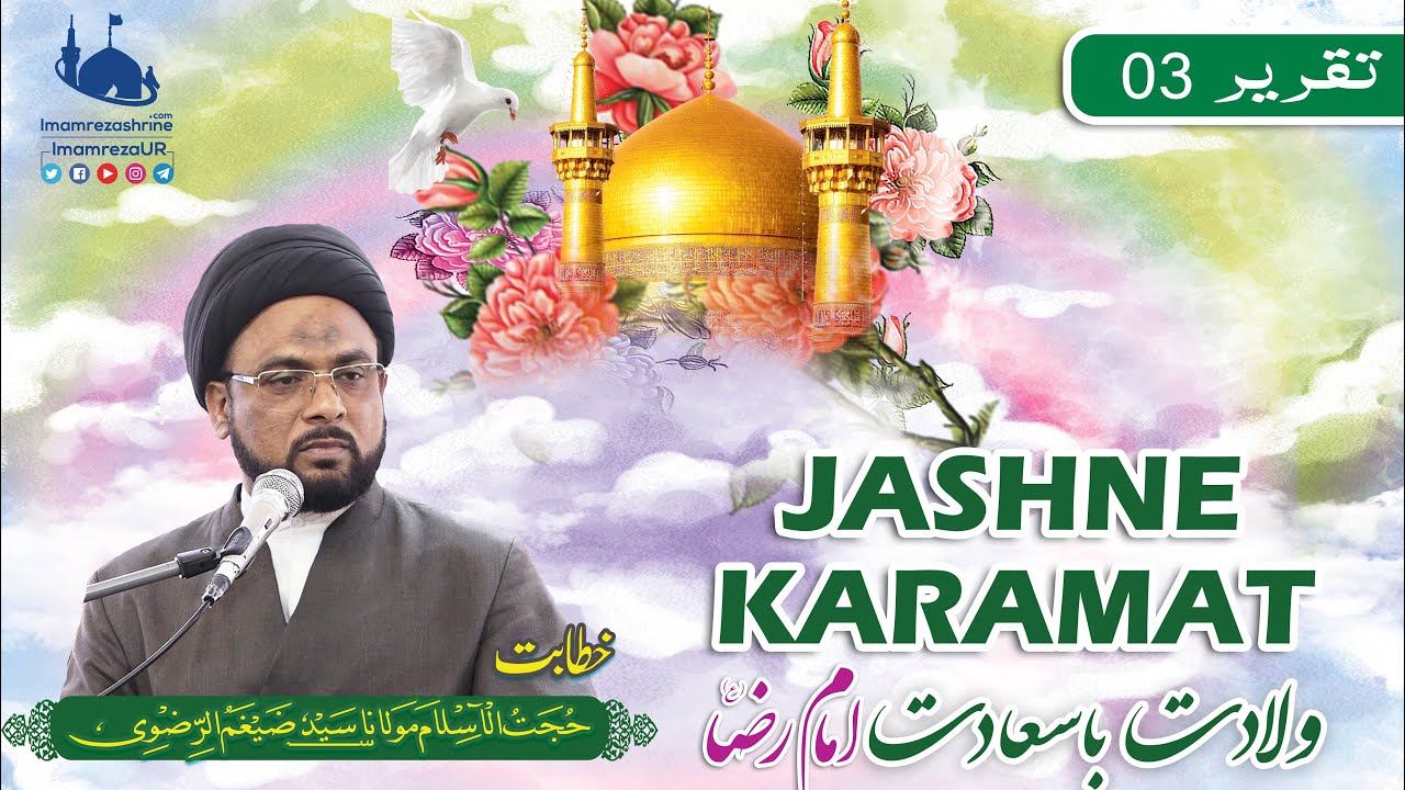 Maulana Zaigham ur Rizvi | taqreer 3 | wiladat Imam Reza wa Masooma e Qom | Imam Reza Shrine Mashhad