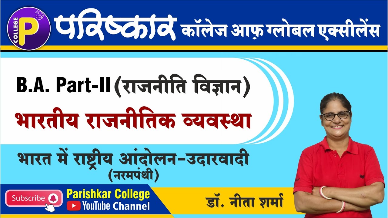 भारतीय राजनीतिक व्यवस्था | B.A Part-3 | Best B.A College In Rajasthan