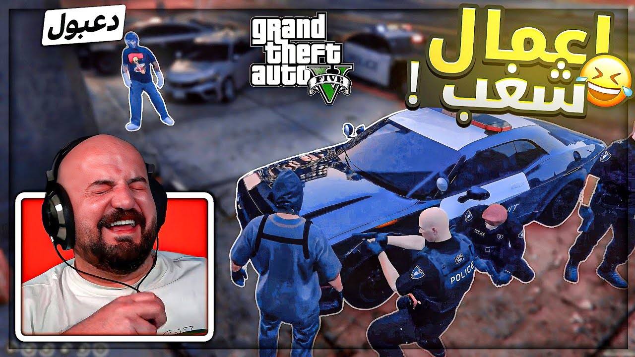 غدرت دعبول وسلمته للشرطه ! 😂 سيرڤر ريسبيكت GTAV ! 🔥😍