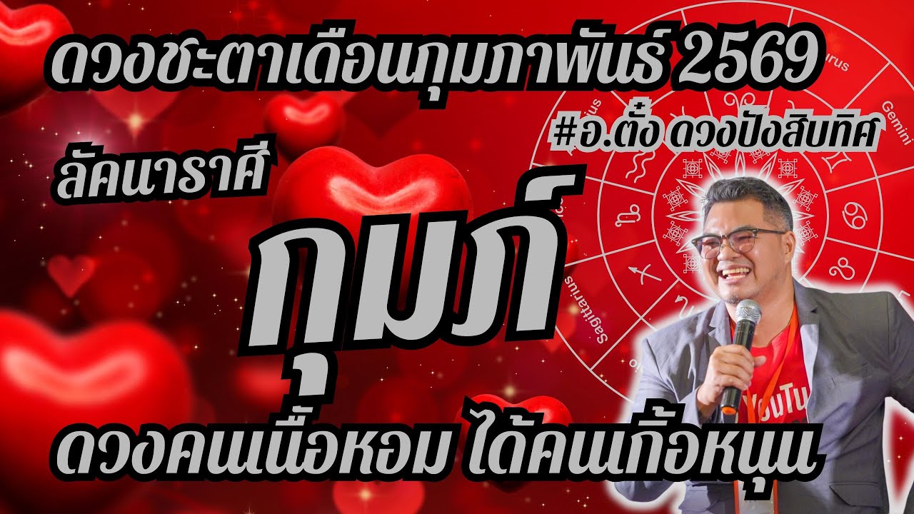 ลัคนาราศีกุมภ์ดวงชะตา,เดือนกุมภาพันธ์ 2569,ดวงเฮง,ปัง,รวย,#อ.ตั๋งดวงปังสิบทิศ