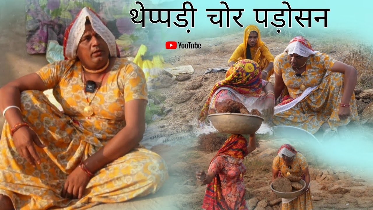 थेप्पडी़ चोर पड़ोसन हरियाणवी राजस्थानी पारिवारिक नाटक धाकड़ ताई कोयल सगी पुरखों 