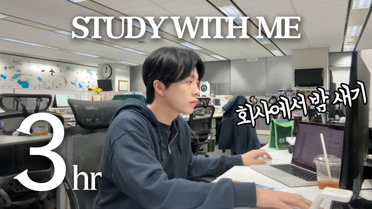 [3시간]한 번도 안 일어나고 밤샘 공부🔥 스터디윗미