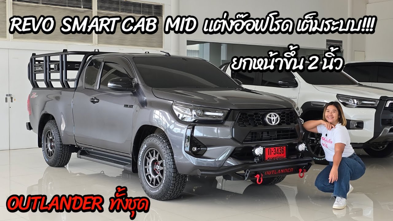 พาชมรถ คุณบัณฑิต REVO SMART CAB MID แต่งอ๊อฟโรด เต็มระบบ ยกหน้าขึ้น 2 นิ้ว OUTLANDER ทั้งชุด