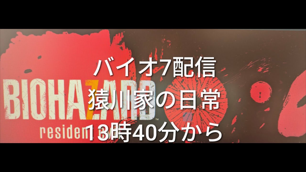 バイオハザード７やってみる＃1