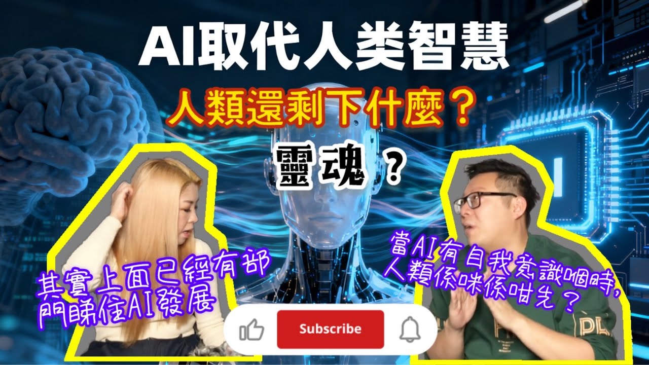 【當AI取替人類 人類還剩下什麼? I 靈魂數據上載 機械肉體 是否等於永生? I 諸天神佛菩薩如何看待AI世代 (嘉賓: 廸嘉)】#神靈 #廟宇 #福報 #消災解厄 #靈魂 #廟宇 #靈異 #靈視