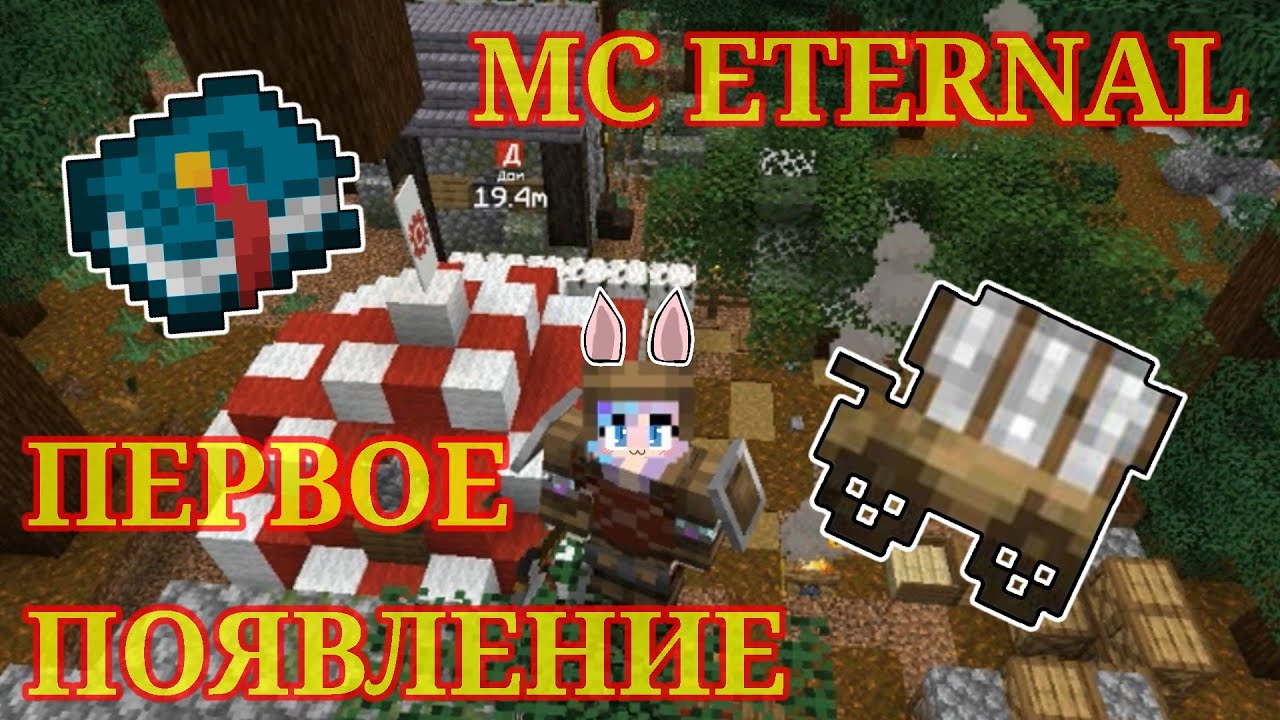 MC Eternal 2|ПЕРВОЕ ПОЯВЛЕНИЕ|ПРОХОЖДЕНИЕ СБОРКИ|1 Часть