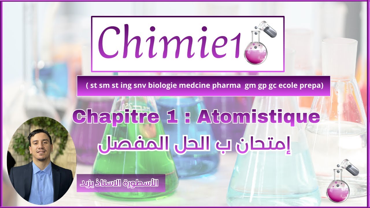 مراجعات الانقاذ Chapitre 1 : Atomistique  كل التخصصات الجامعية - مراجعة لامتحانات ✅سمستر الاول يطلع