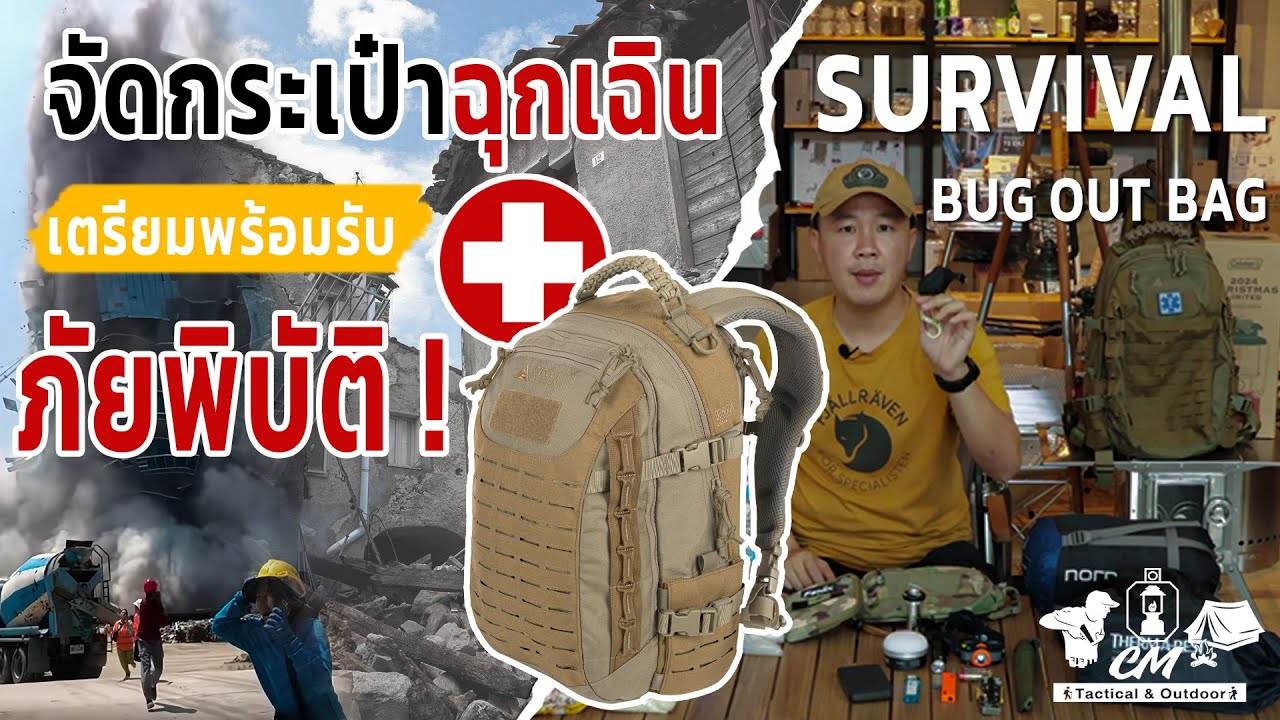 💥มาจัดกระเป๋าไว้ใช้ในยามเกิดภัยพิบัติกัน  แบบง่ายๆ ‼️Survival Bag  🚨