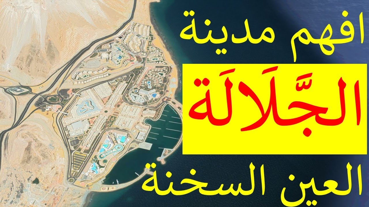 شرح مدينة الجلالة و منتجع الجلالة السياحى جنوب العين السخنة على خليج السويس