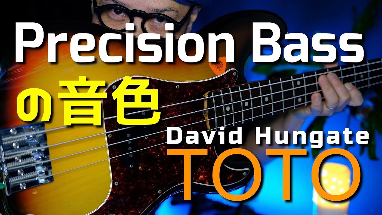 TOTOの初代Bass Player David Hungateのプレベの音色の魅力についてOrquesta De La Luz のBass Player澁谷和利が熱く語ります。
