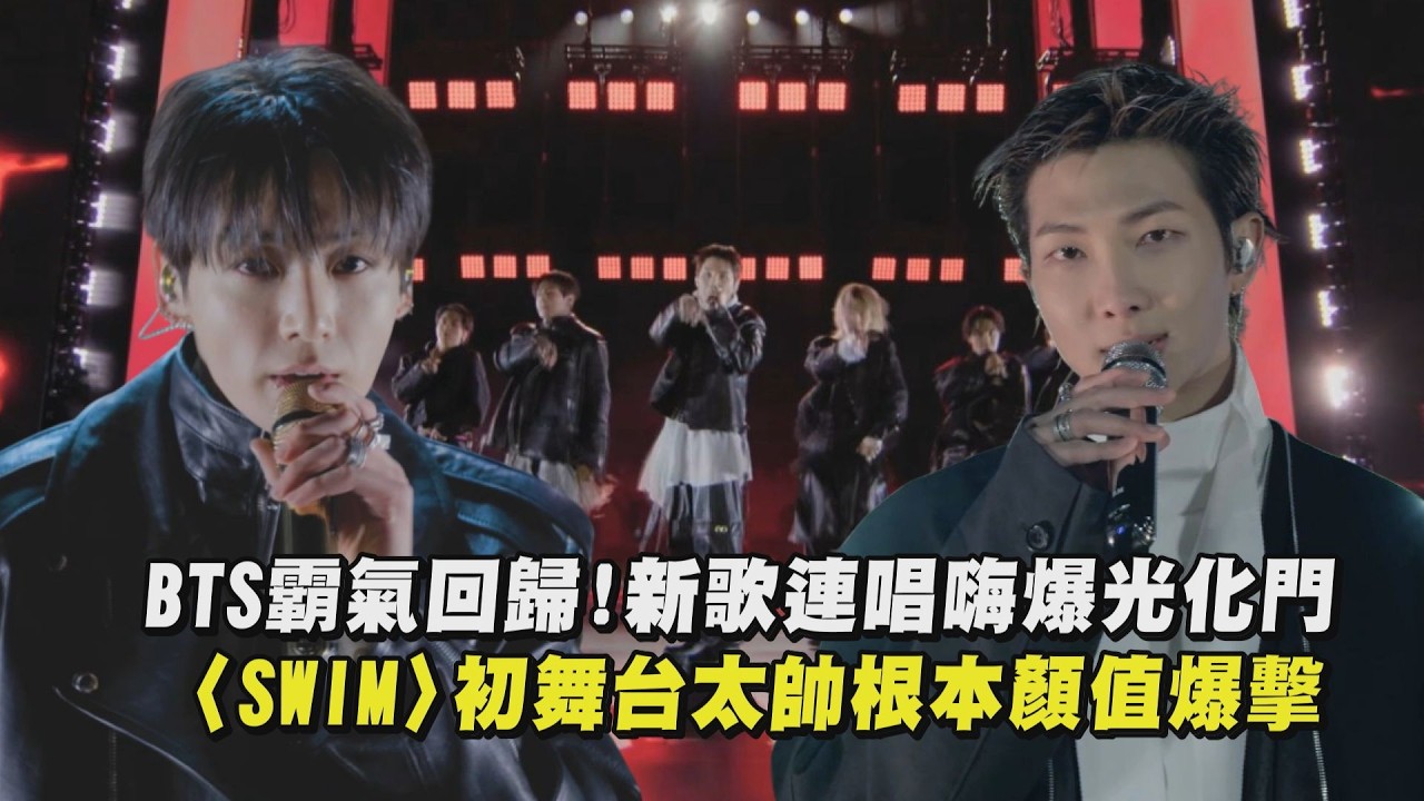 【BTS】防彈少年團霸氣回歸!新歌連唱嗨爆光化門 〈SWIM〉初舞台太帥根本顏值爆擊｜完全娛樂