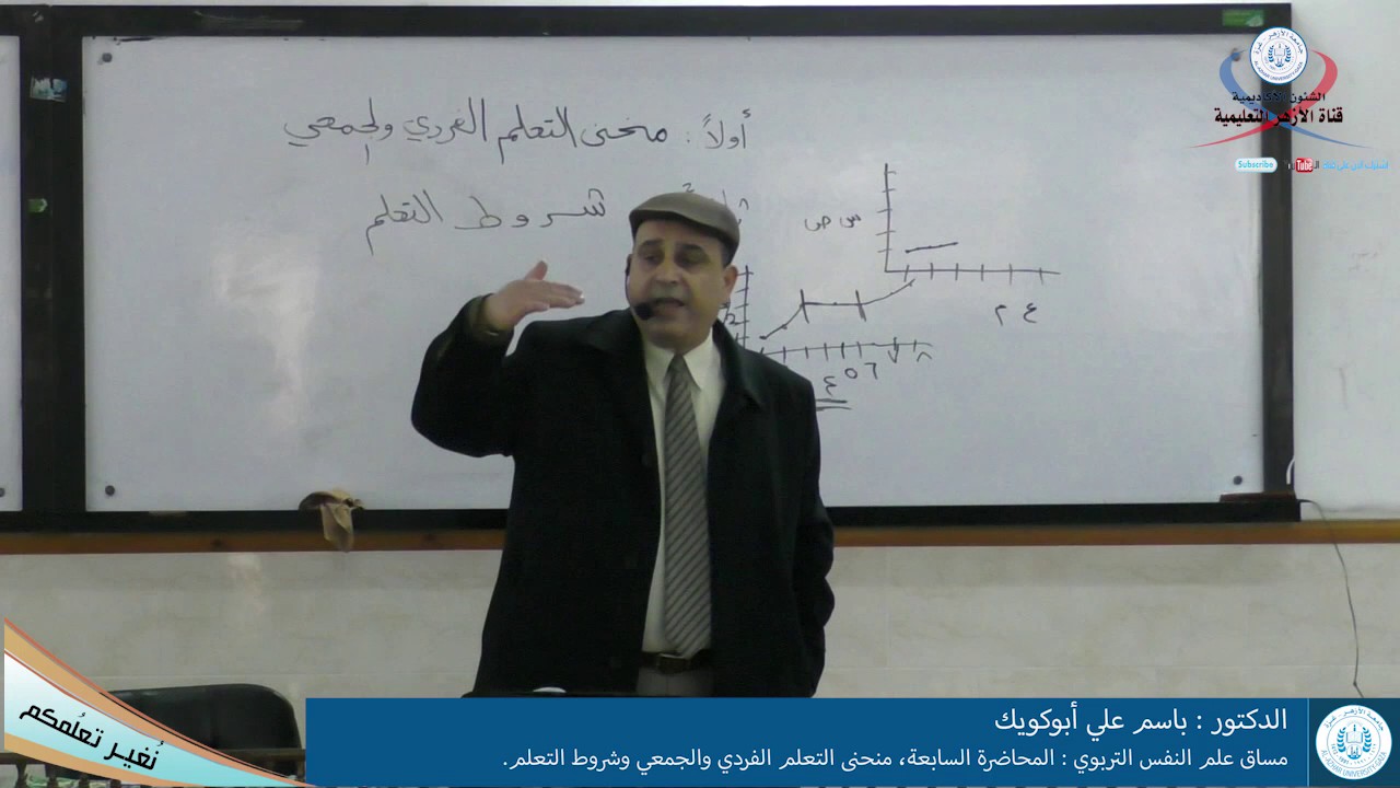 علم النفس التربوي،  المحاضرة السابعة، منحنى التعلم الفردي والجمعي وشروط التعلم