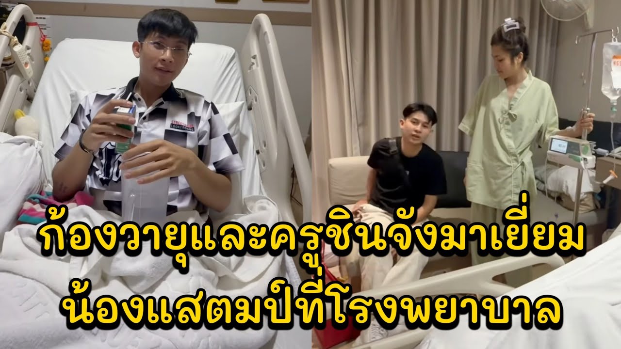 ก้องวายุและครูชินจังมาเยี่ยมน้องแสตมป์ที่โรงพยาบาล