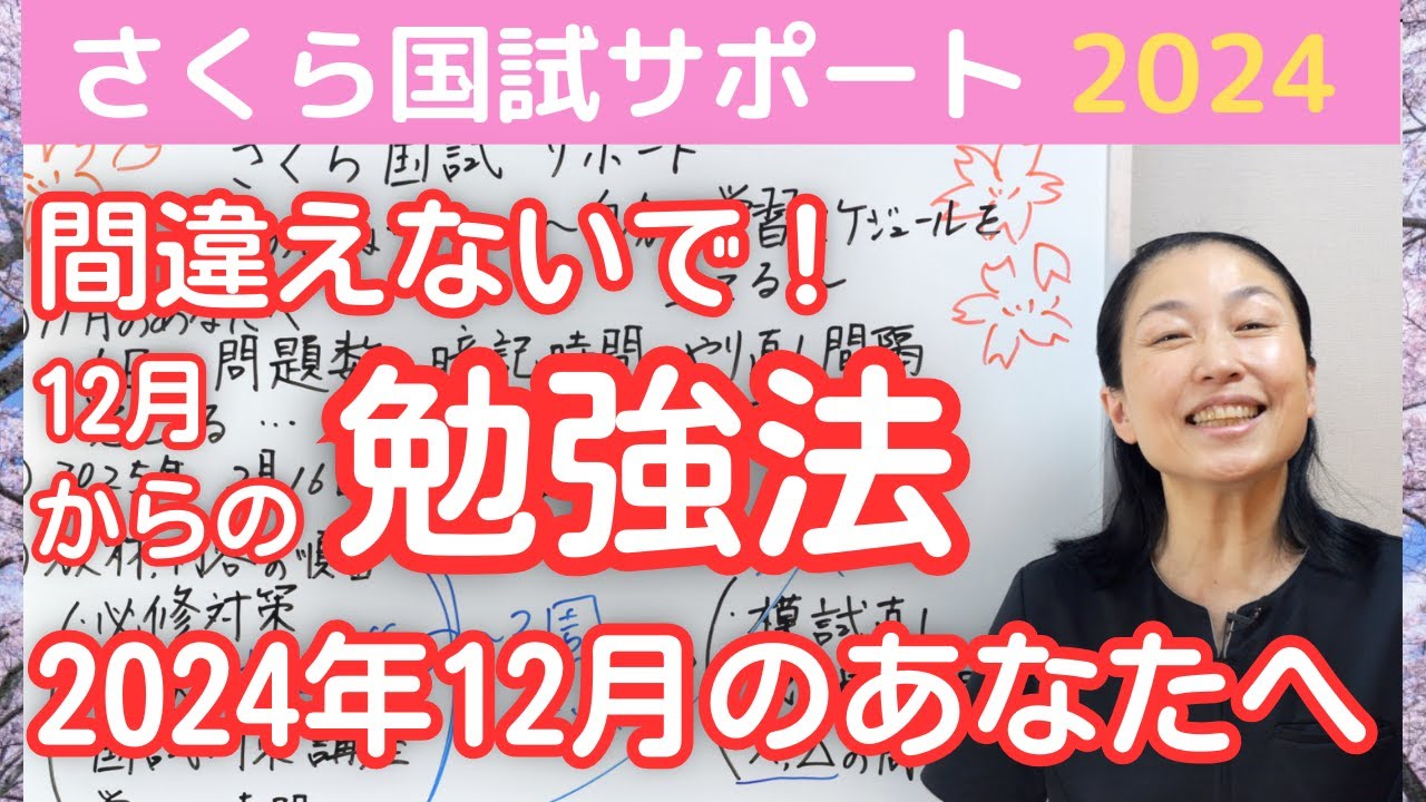 【看護国試のプロが教えるラストスパート】2024年12月のあなたへ【さくら国試サポート】