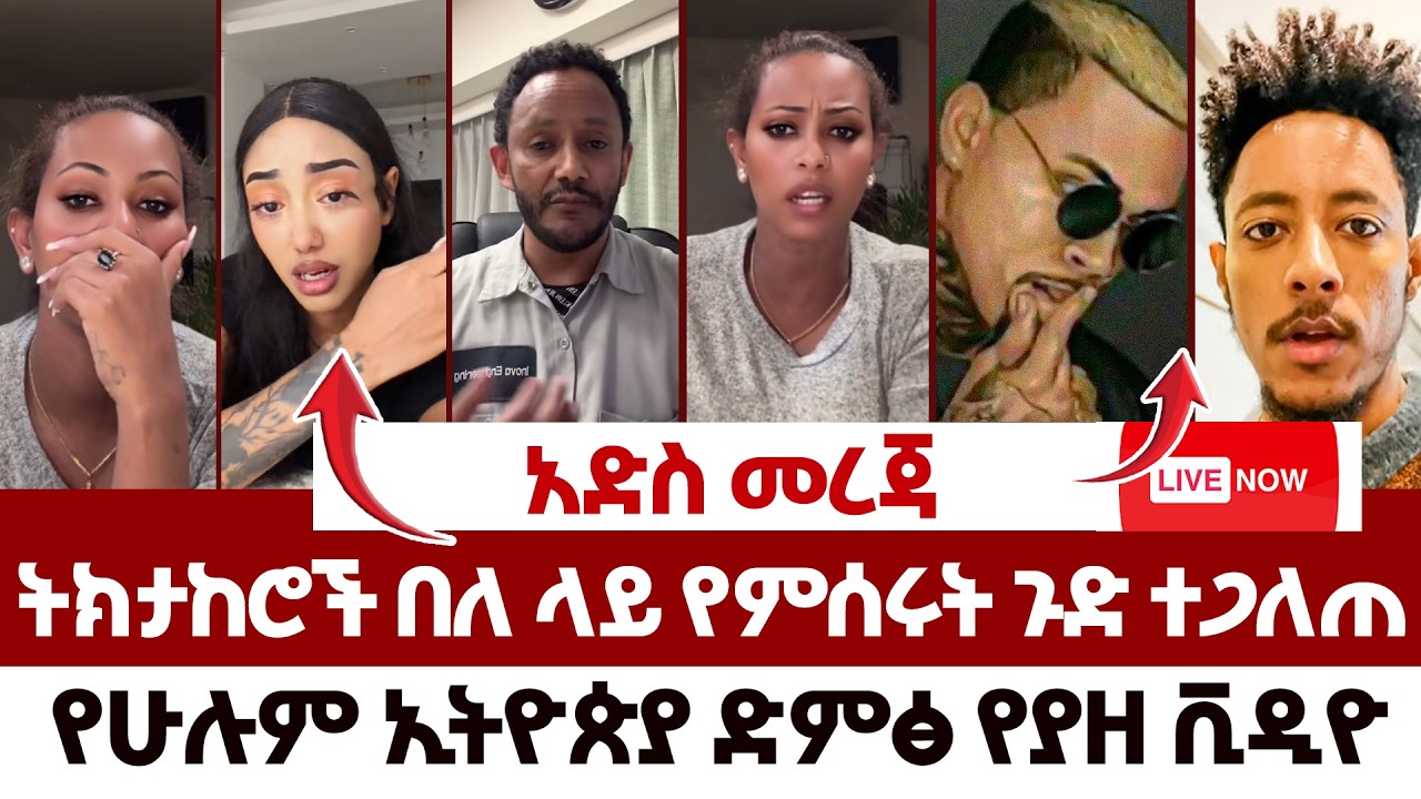 ሙሉ የኢትዮጴያ ህዝብ ግራ ያጋባ ሰው | #jondaniel #janny #canada #adonayandjani #todaynews