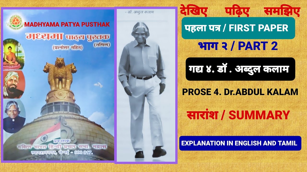 MADHYAMA PATYA PUSTAK  - FIRST PAPER  / PART 2 / PROSE - 4. Dr. ABDUL KALAM / SUMMARY