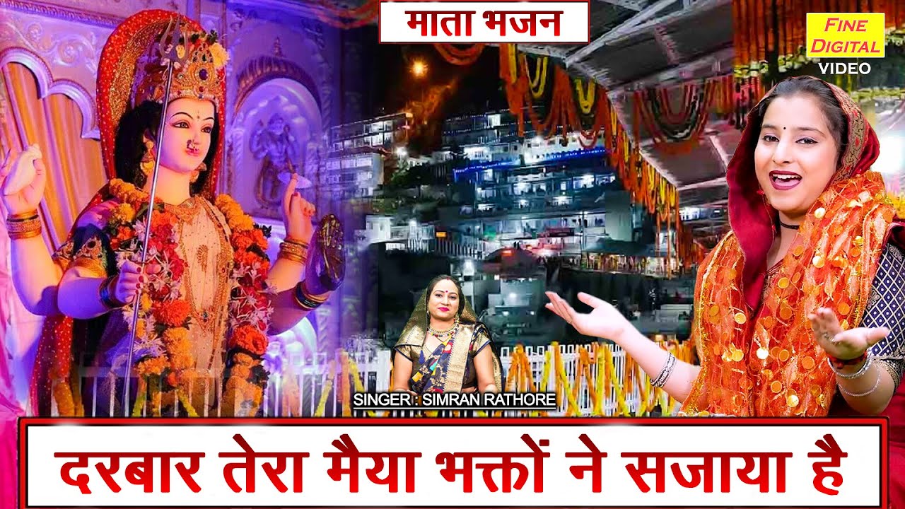 नवरात्रि भजन 2025 | दरबार तेरा मैया भक्तों ने सजाया है | Darbar Tera Maiya Bhakto Ne Sajaya Hai