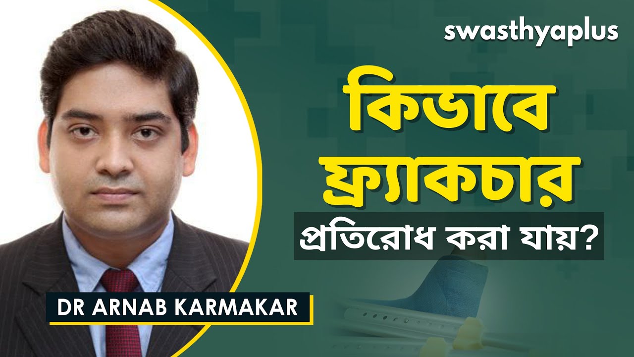 ফ্র্যাকচার? কি করে বুঝবেন? | Fractures (Broken Bones) in Bangla | Dr Arnab Karmakar