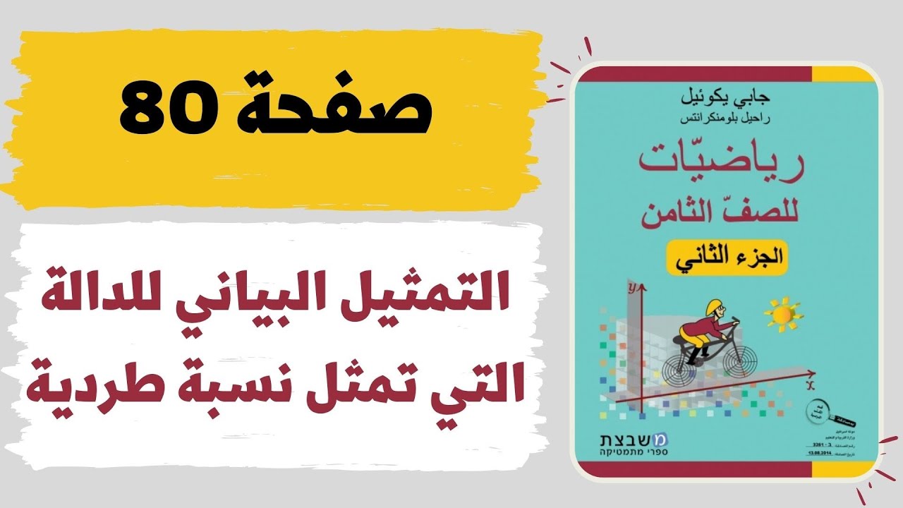 التمثيل البياني للدالة التي تمثل نسبة طردية صفحة 80 رياضيات للصف الثامن مشبيتست גבי יקואל
