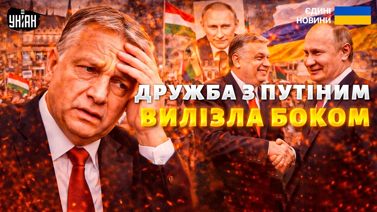 Орбана ЖЕНУТЬ У ВІДСТАВКУ! Угорський блазень вляпався У СКАНДАЛ: дружба з Путіним вилізла боком
