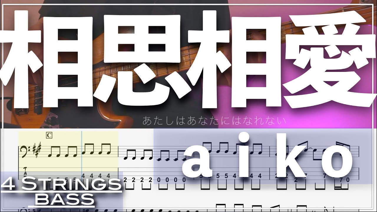 【ベースTab譜】相思相愛／aiko【4弦】【名探偵コナン】【4strings】【Bass Cover】【タブ譜】【Transcription】
