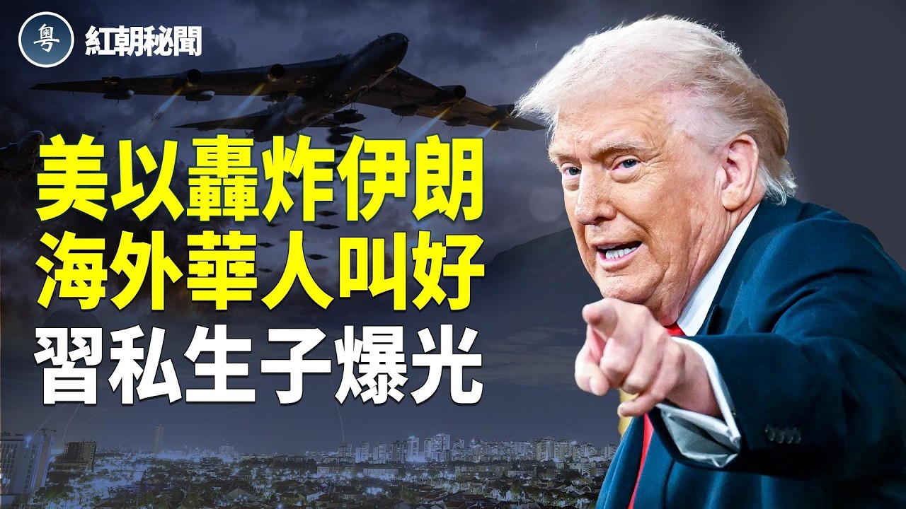 兩會開前，中南海兩派混戰。習有私生子被爆光，大秘出事扯出彭麗媛。美以轟炸伊朗，中共震驚 。美日菲軍演首次擴大至台灣與菲律賓之間的巴士海峽。中國經濟下行，學生們熬不住紛紛退學【紅朝秘聞】