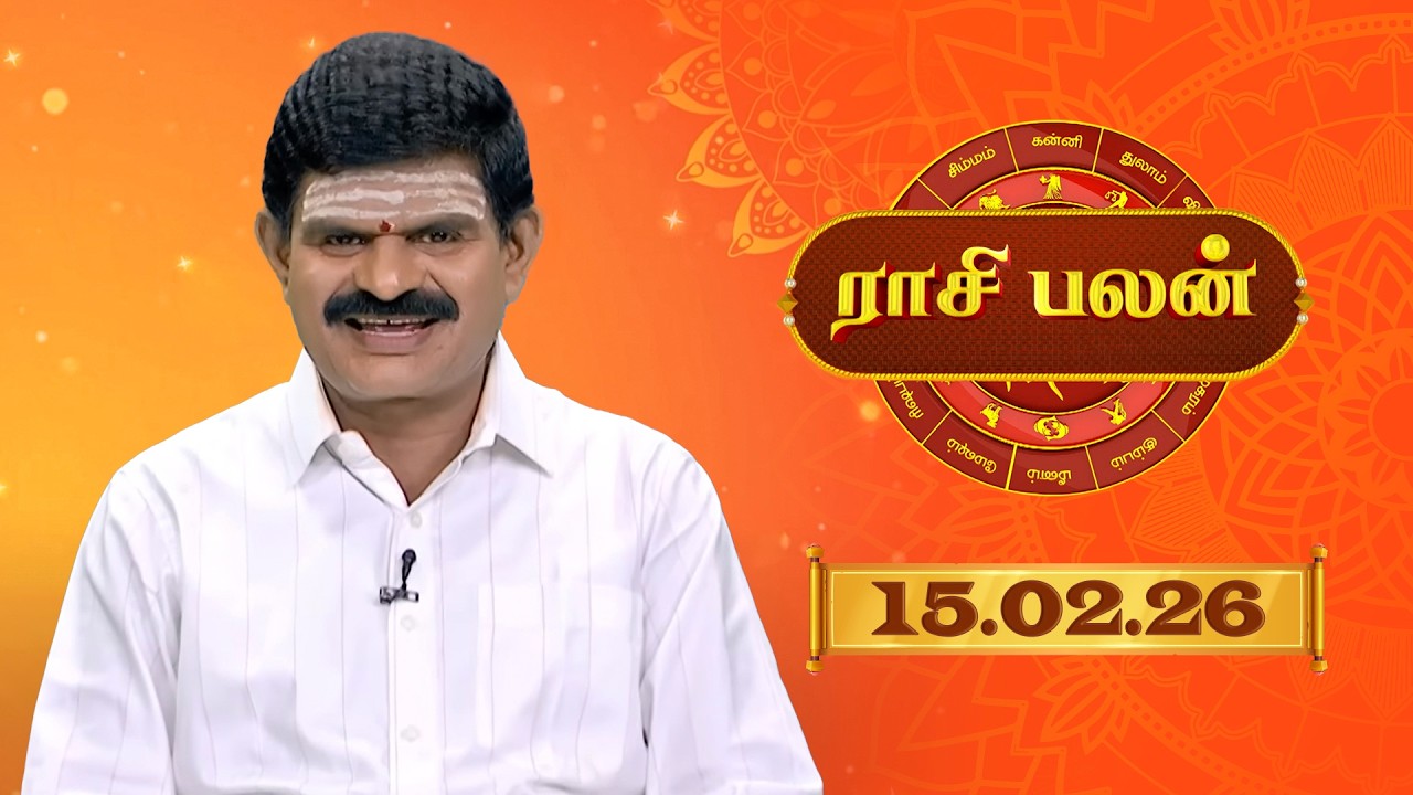 Raasi Palan - 15 Feb 2026 | இன்றைய  பலன்களை | ஜோதிடர் ஆதித்ய குருஜி | Daily Horoscope
