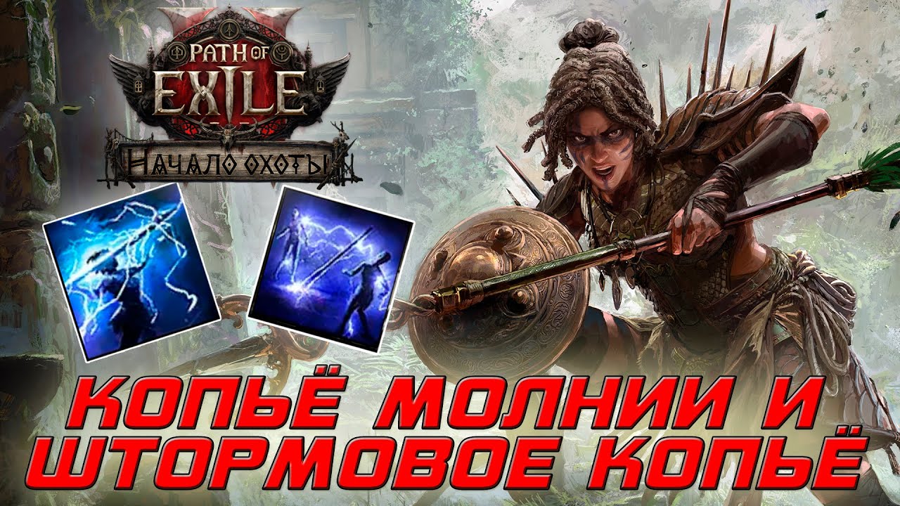 Path of Exile 2 -  Копейщица - Амазонка - Копьё молнии и Штормовое копьё