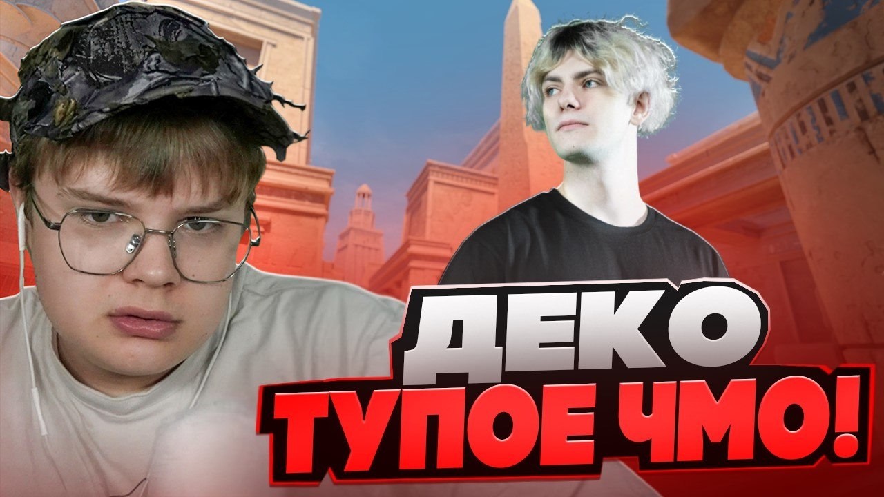 KUSSIA88 ВЫСКАЗАЛСЯ ПРО DEKO! - КОНФЛИКТ ДЕКО С КАШЕЙ? (CS 2) #deko
