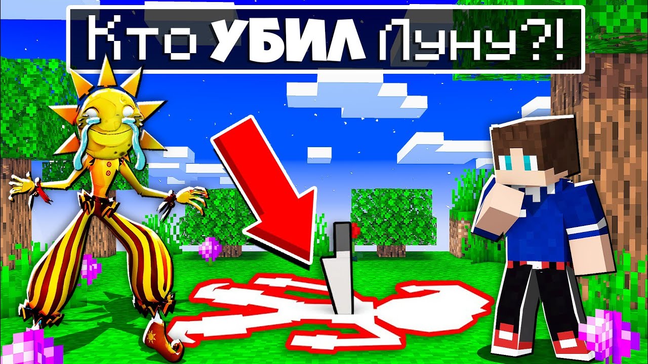 КТО УБИЛ АНИМАТРОНИКА ЛУНА В МАЙНКРАФТ ФНАФ 100% ТРОЛЛИНГ МУЛЬТИК MINECRAFT SCP