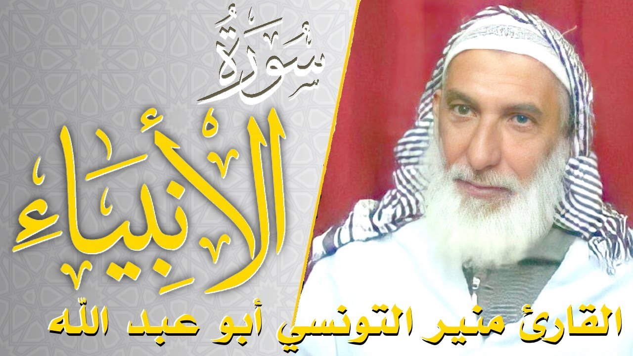 سورة الانبياء - كامله | القارئ منير التونسي أبو عبد الله | ارح قلبك هدوء