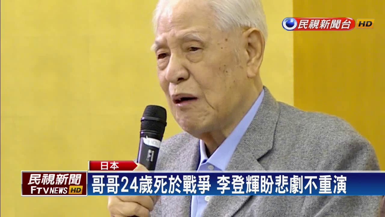 憶台籍日本兵亡兄 李登輝演講數度哽咽－民視新聞